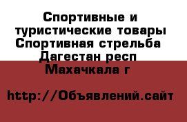 Спортивные и туристические товары Спортивная стрельба. Дагестан респ.,Махачкала г.